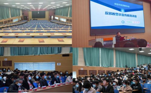保定校區舉辦反邪教警示教育專題講座，筑牢校園思想安全防線